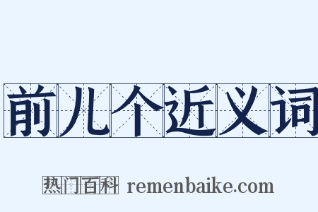 前儿个近义词是什么意思的图片